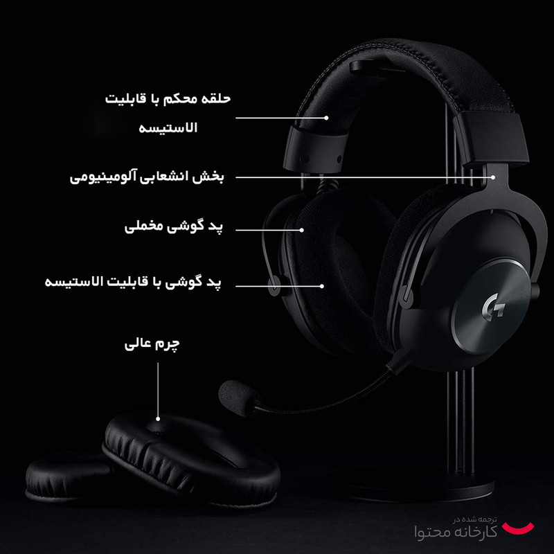 هدست مخصوص بازی لاجیتک مدل G-PRO X