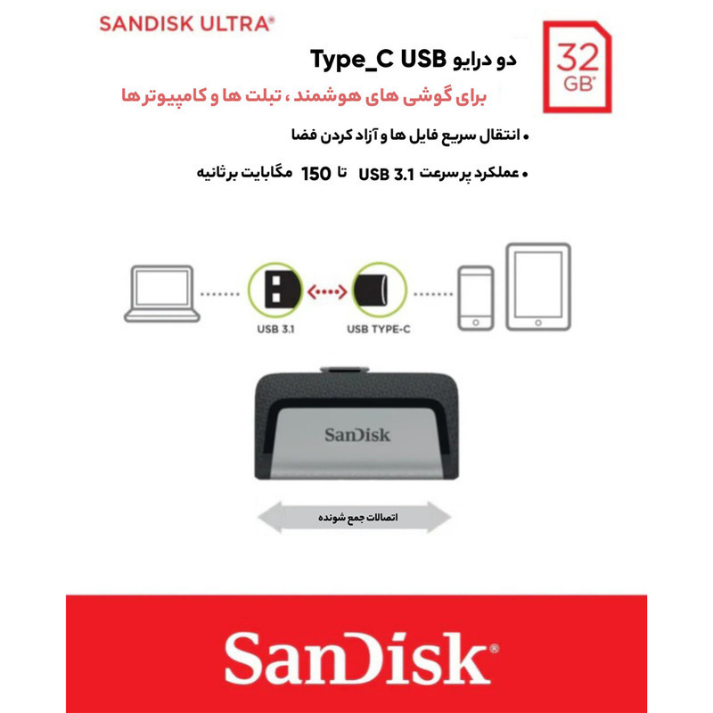 فلش‌مموری سن‌دیسک مدل Ultra Dual Drive USB Type-C ظرفیت 32 گیگابایت با دو درگاه USB3.1 و USB Type-C، سرعت انتقال تا 130 مگابایت بر ثانیه، قابلیت اتصال به گوشی و تبلت، طراحی جمع‌وجور و بدنه ترکیبی فلز و پلاستیک