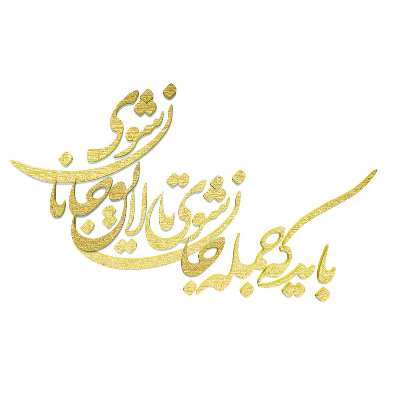 شعر باید که جمله جان شوی تالایق جانان شوی کد 01