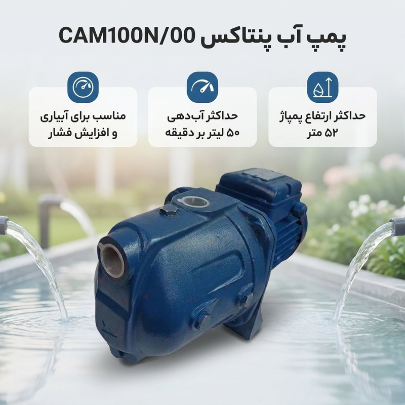 پمپ آب پنتاکس مدل CAM100N00