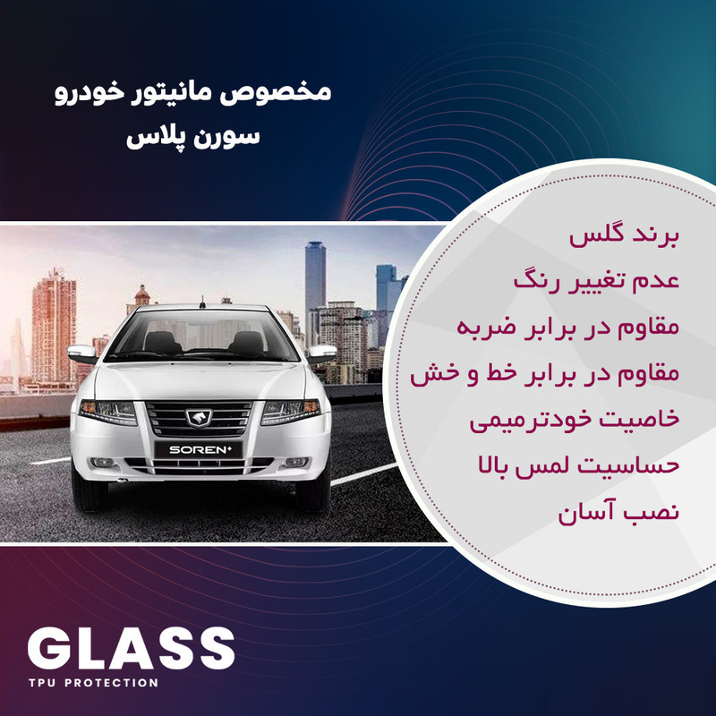 محافظ صفحه نمایش خودرو گلس مدل Resistant-HD مناسب برای مانیتور سورن پلاس