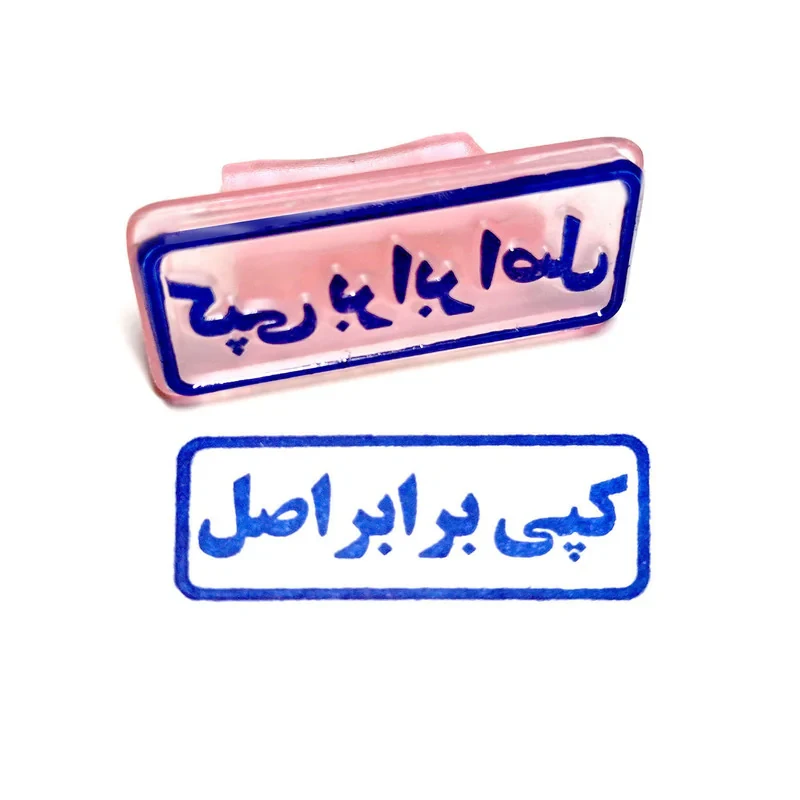 مهر مدل کپی برابر اصل