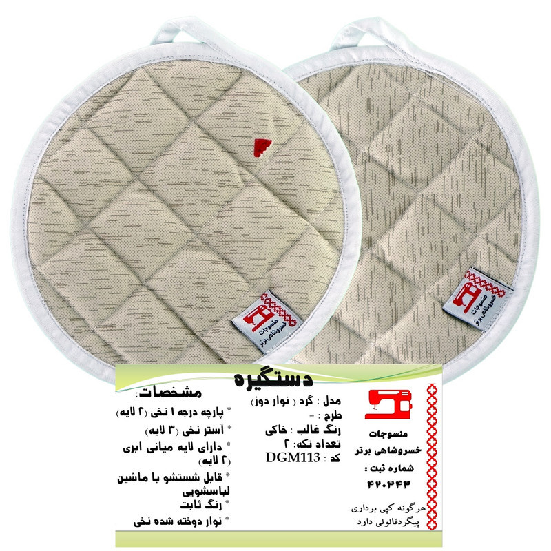 دستگیره منسوجات خسروشاهی برتر مدل  گرد کد DGM113 بسته 2 عددی