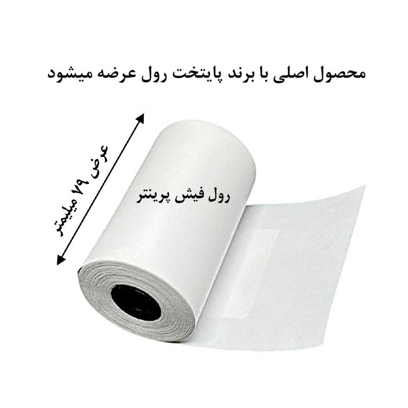 کاغذ پرینتر حرارتی پایتخت رول مدل W80mm بسته 20 عددی