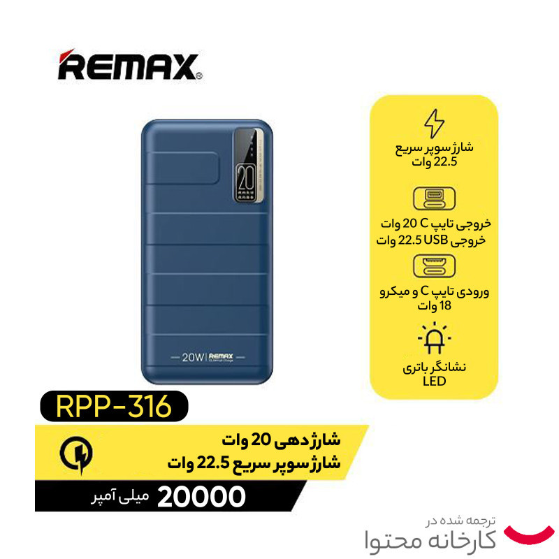 پاوربانک ریمکس مدل RPP-316 ظرفیت 20000 میلی آمپر ساعت