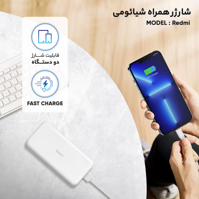 پاوربانک 18 وات شیائومی مدل Redmi  ظرفیت 20000 میلی‌آمپرساعت