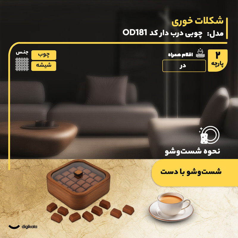 شکلات خوری مدل چوبی درب‌ دار کد OD181