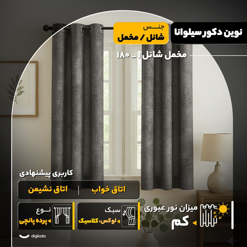پرده نوین دکور سیلوانا مدل مخمل شانل 1 _ 180 سایز 180x140 سانتی‌متر