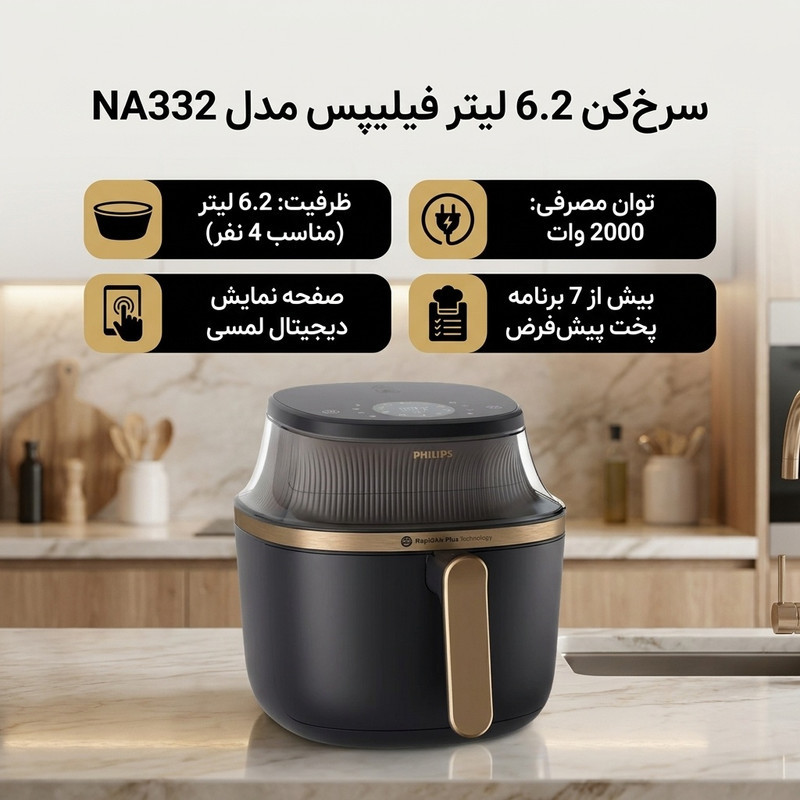 سرخ‌کن 6.2 لیتر فیلیپس مدل NA332