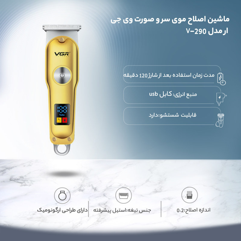 ماشین اصلاح موی سر و صورت وی جی ار مدل 290 تیغه استیل ضد زنگ، نمایشگر دیجیتال، قابلیت تنظیم سرعت، شارژ سریع 5 دقیقه‌ای و استفاده 120 دقیقه‌ای، منبع انرژی USB و سه شانه اصلاح
