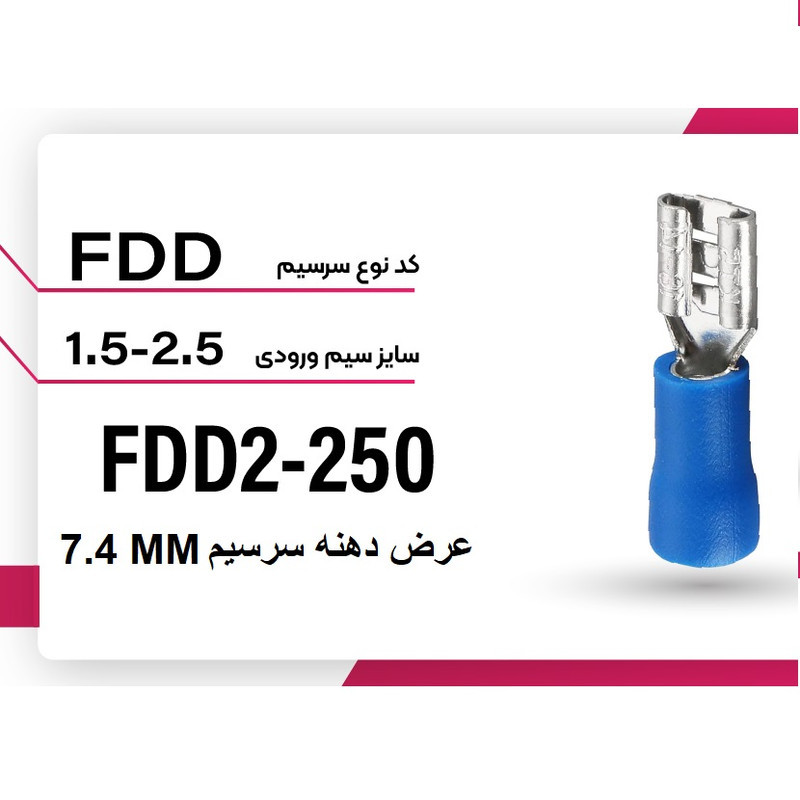 سرسیم مادگی مدل FDD2-250 بسته 25 عددی