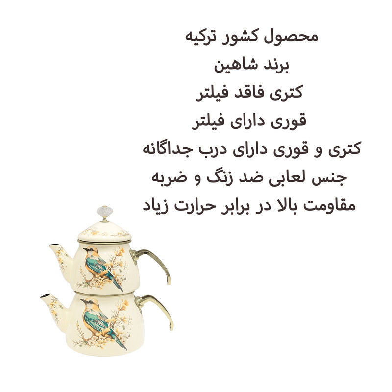 ست کتری و قوری شاهین مدل P - 4964282 گنجایش کتری 2.1 لیتر گنجایش قوری 1.1 لیتر
