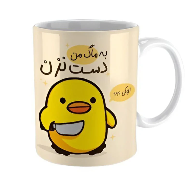 ماگ مدل به ماگ من دست نزن کد 016