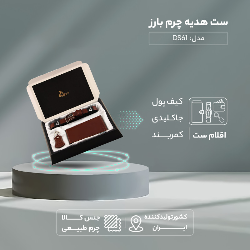 ست هدیه چرم بارز کد DS61
