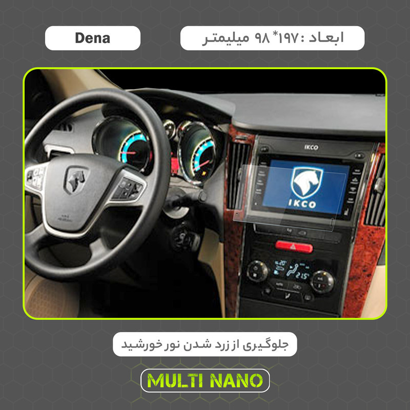 محافظ صفحه نمایش خودرو مولتی نانو مدل X-S1N مناسب برای ایران خودرو Dena