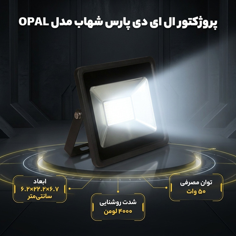 پروژکتور ال ای دی 50 وات پارس شهاب مدل OPAL