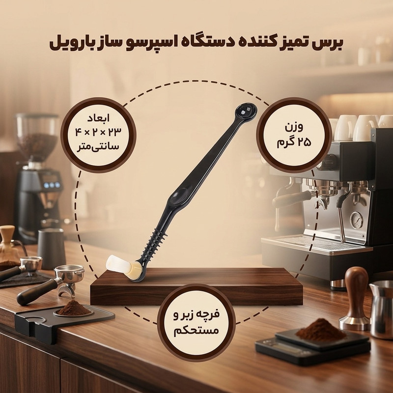 برس تمیز کننده دستگاه اسپرسو ساز بارویل مدل 030