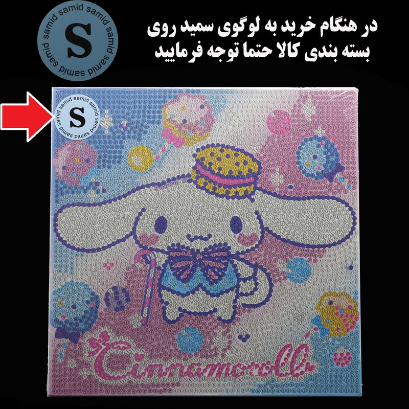 بازی آموزشی سمید مدل ساخت تابلو نقاشی الماسی طرح سینامورول