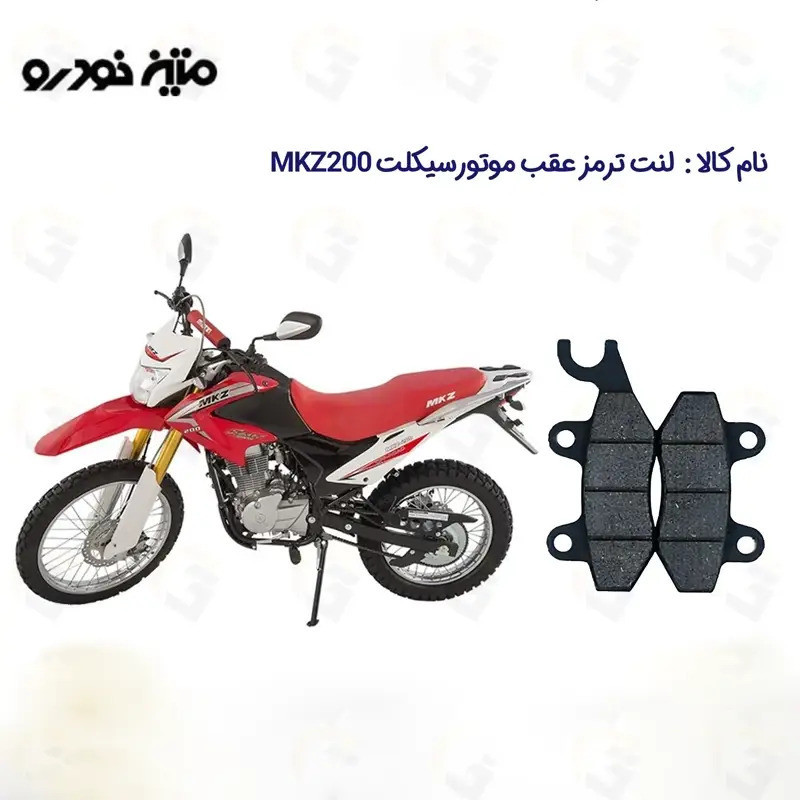 لنت ترمز عقب موتورسیکلت مدل MKZ مناسب برای تریل ام کا زد 200 متین خودرو