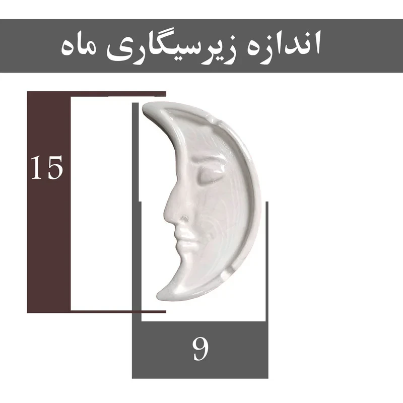 زیرسیگاری مدل ماه