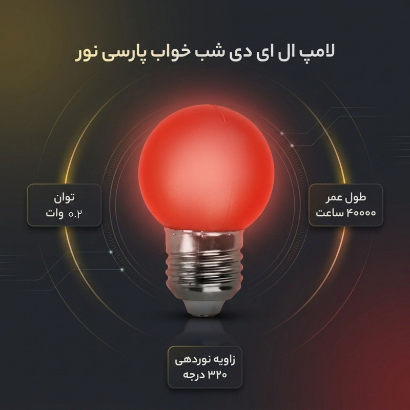 لامپ ال ای دی 0.5 پارسی نور وات کد شب خواب پایه E27