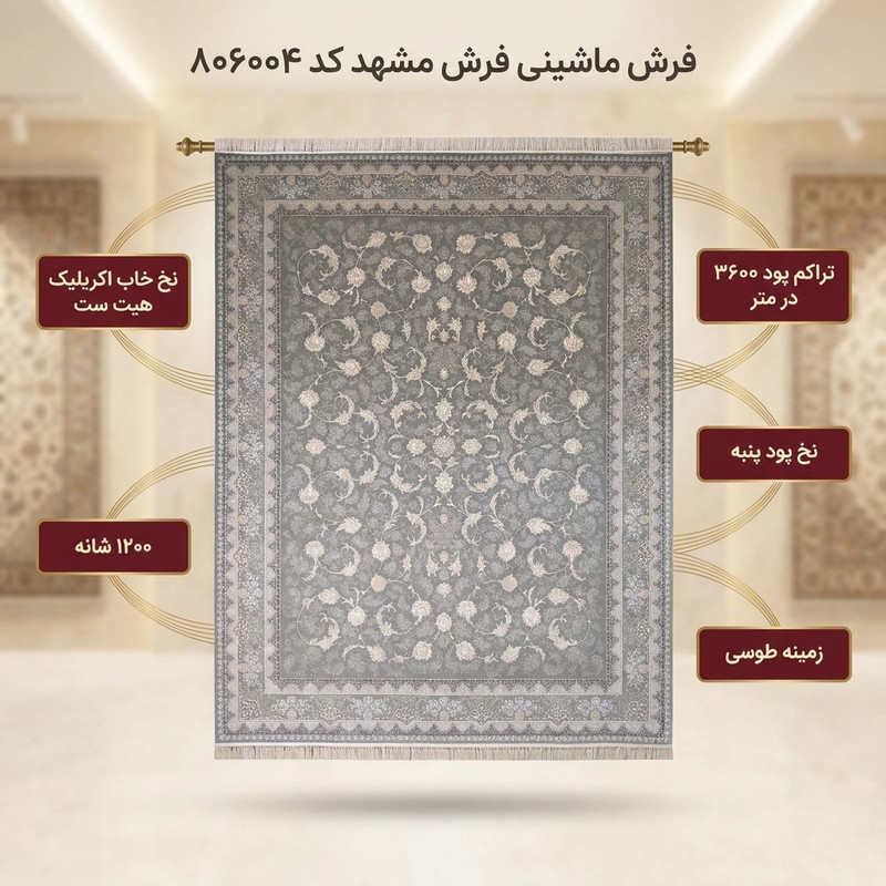 فرش ماشینی فرش مشهد کد 806004 زمینه طوسی