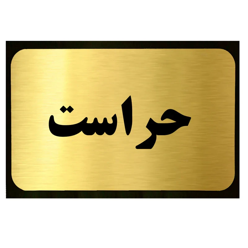 تابلو طرح حراست مدل SI036