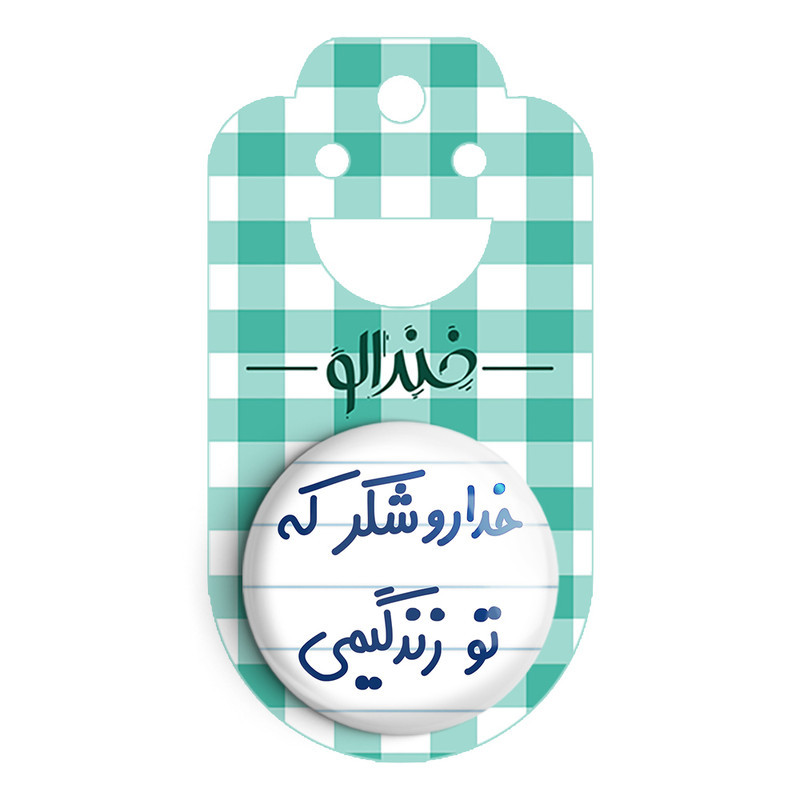 مگنت خندالو مدل خداروشکر که تو زندگیمی کد 6879