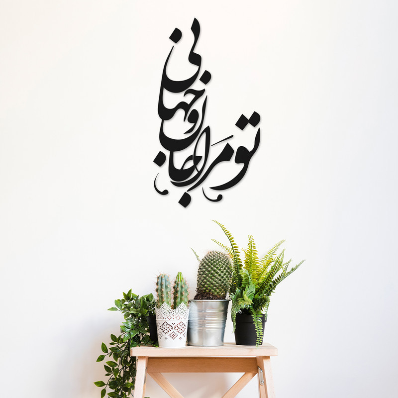 دیوارکوب مدل چوبی شعر تو مرا جان و جهانی کد T53-2