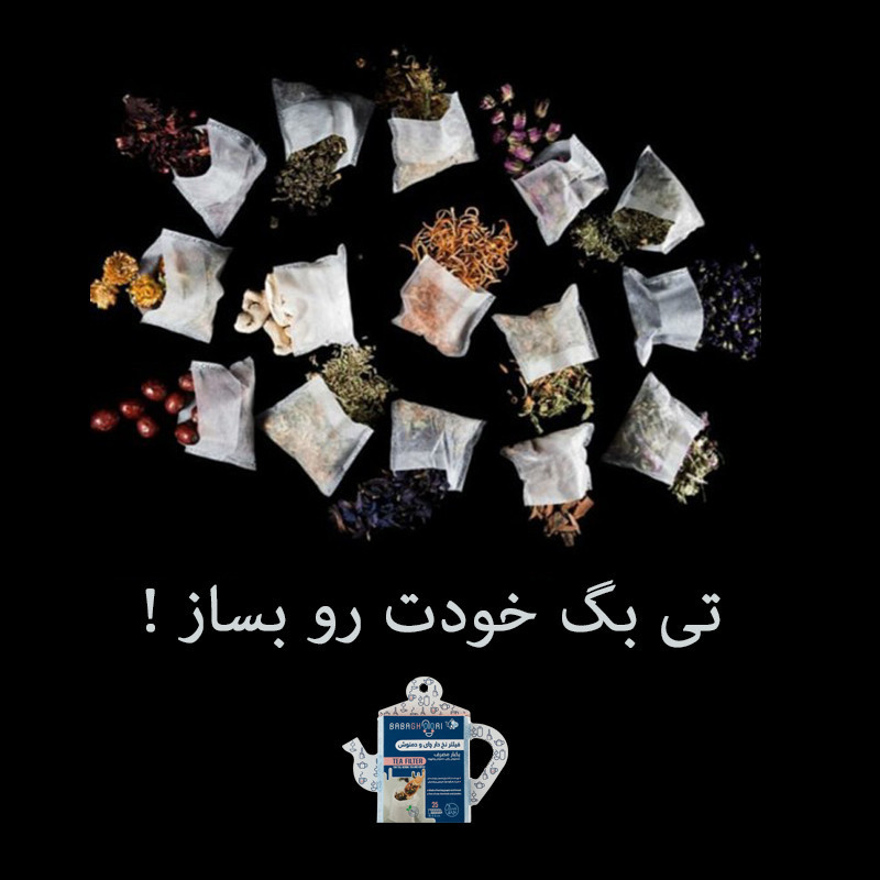 فیلتر چای و دمنوش بابا قوری مدل کاغذی نخ دار بسته 25 عددی
