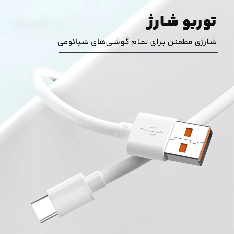 کابل تبدیل USB به USB-C شیائومی مدل Turbo 5A طول 1 متر