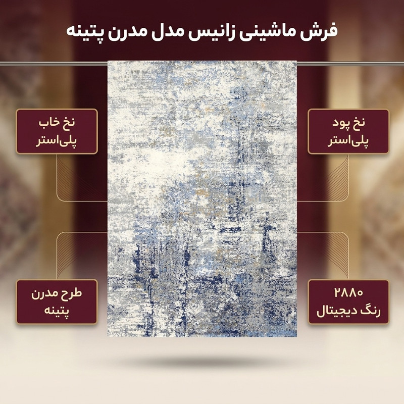 فرش ماشینی زانیس مدل مدرن طرح پتینه زمینه کرم