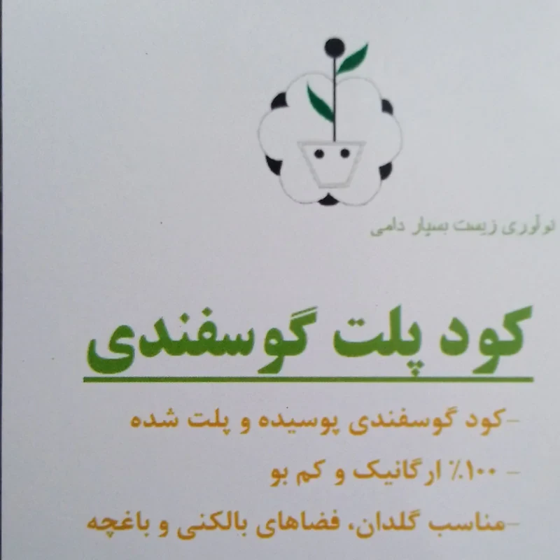 کود گوسفندی پلت شده زیست بسپار دامی کد 100zpm وزن 1 کیلوگرم