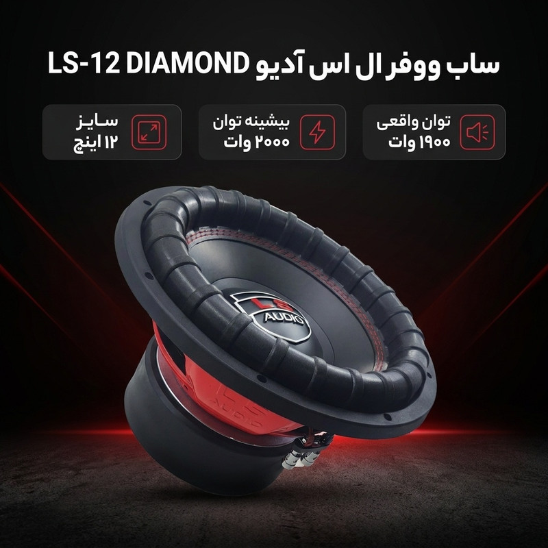 ساب ووفر پشت خودرو ال اس آدیو مدل LS-12 DIAMOND سایز 12 اینچ
