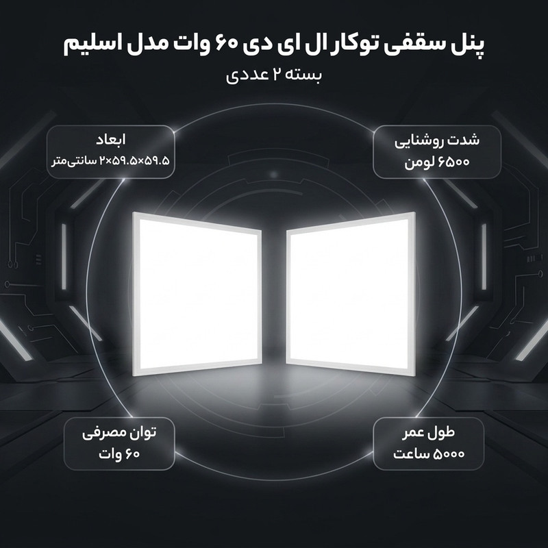 پنل سقفی توکار ال ای دی 60 وات مدل اسلیم بسته 2 عددی