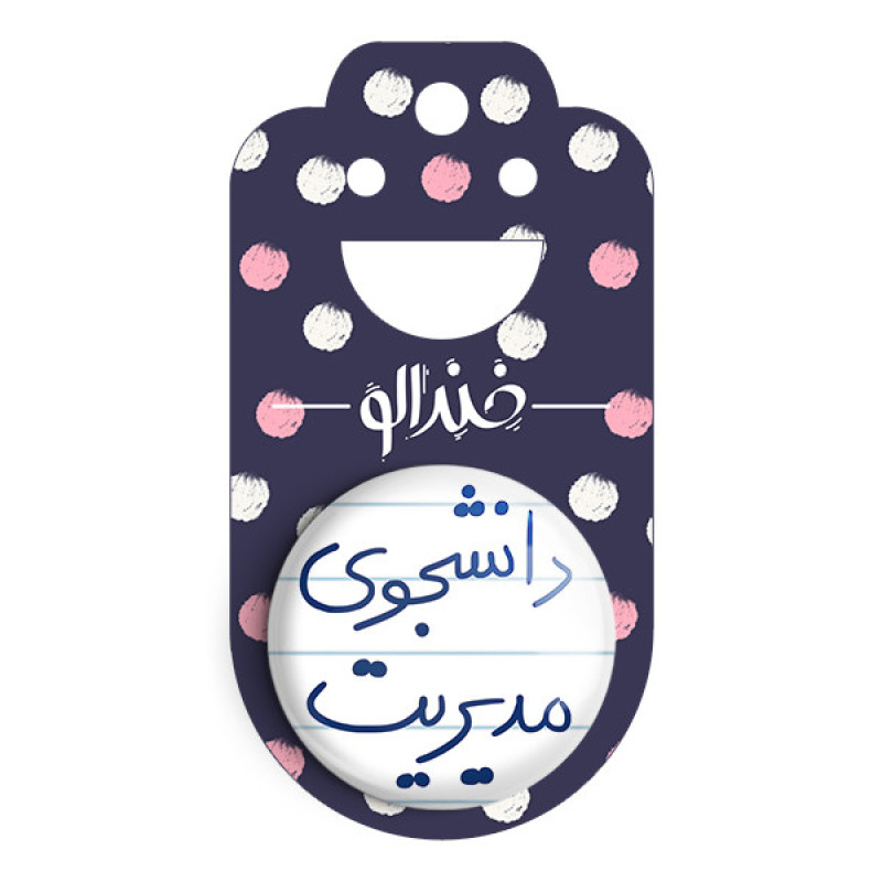 مگنت خندالو طرح دانشجوی مدیریت کد 5839