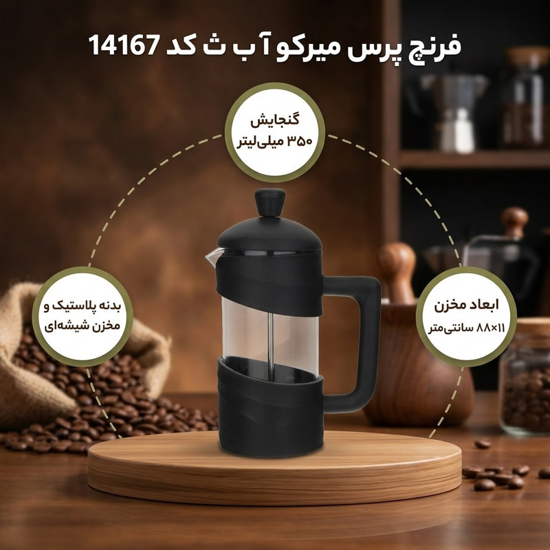 فرنچ پرس میرکو آ ب ث کد 14167