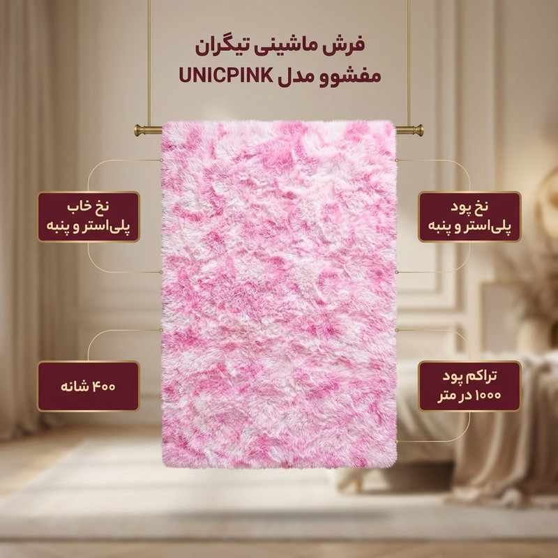 فرش ماشینی 400 شانه تیگران مفشوو زمینه صورتی حاشیه صورتی کمرنگ مدل UNICPINK