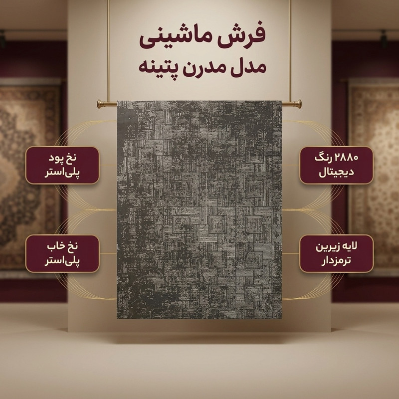 فرش ماشینی زانیس مدل مدرن طرح پتینه چهارخونه زمینه نوک مدادی
