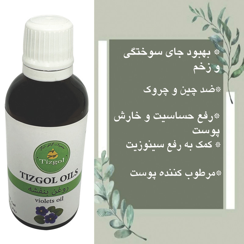 روغن بنفشه تیزگل مدل سنتی حجم 50 میلی لیتر