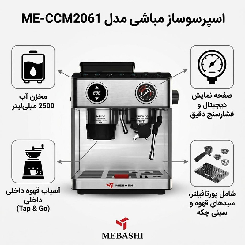 اسپرسو ساز 2500 میلی‌لیتر مباشی مدل ME-CCM2061