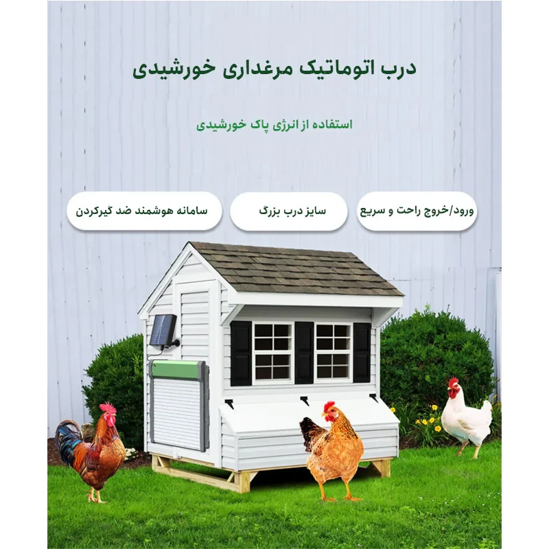 درب مرغداری مدل خورشیدی اتوماتیک