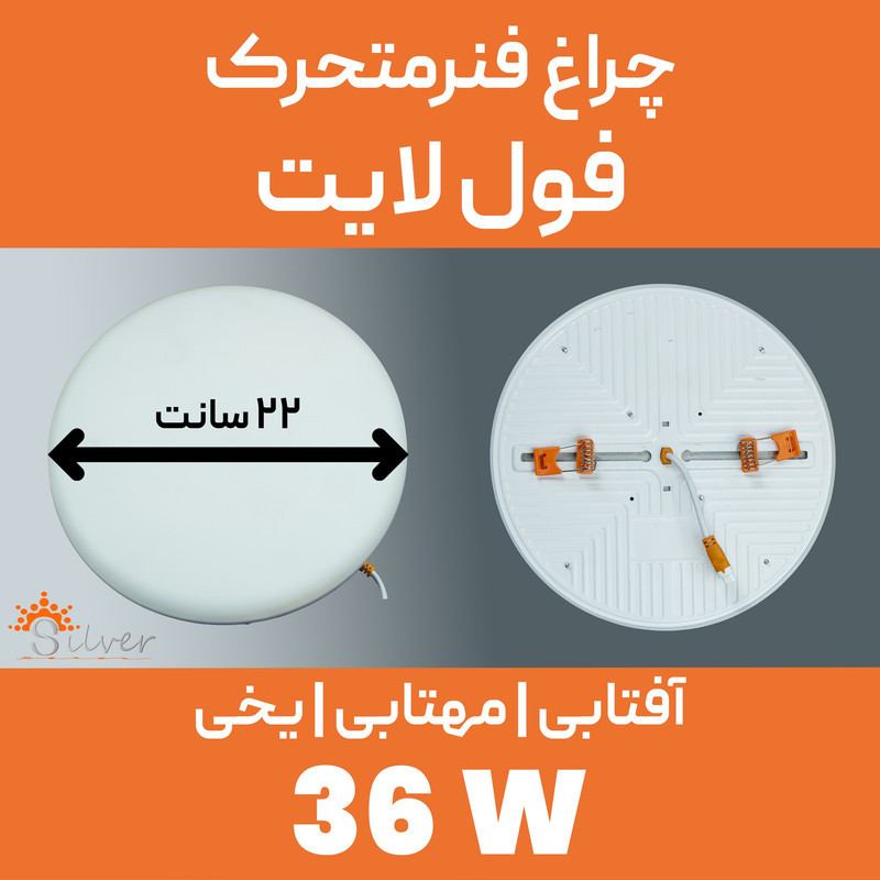 پنل ال ای دی 36 وات سیلورلایت مدل فول لایت فنر متغیر طرح توکار گرد