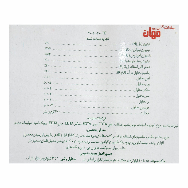 کود کامل NPK 20-20-20 مهان مدل سه بیست وزن یک کیلوگرم