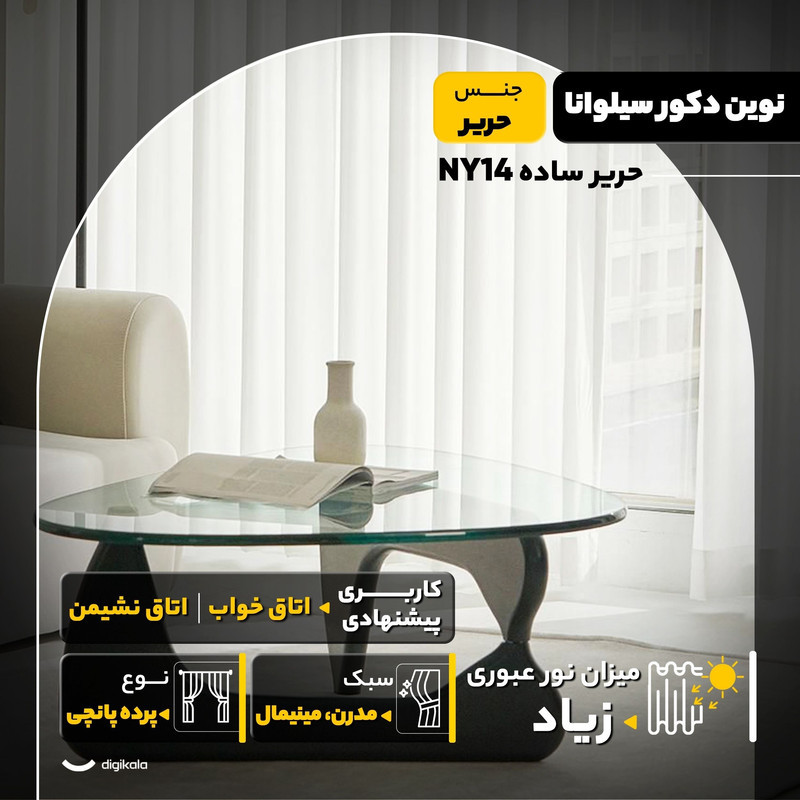 پرده نوین دکور سیلوانا مدل حریر ساده NY14  سایز 280x140 سانتی‌متر