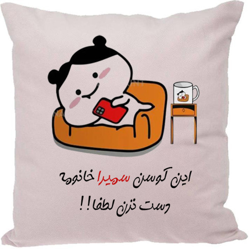کوسن مدل سمیرا