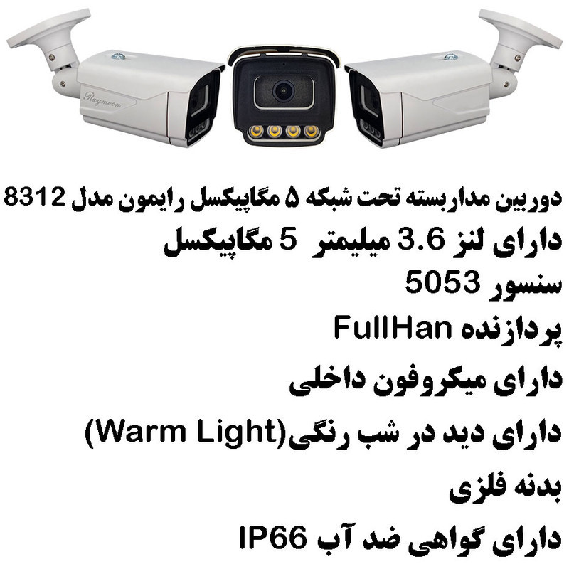 دوربین مداربسته تحت شبکه رایمون مدل 5 مگاپیکسل کد 8312