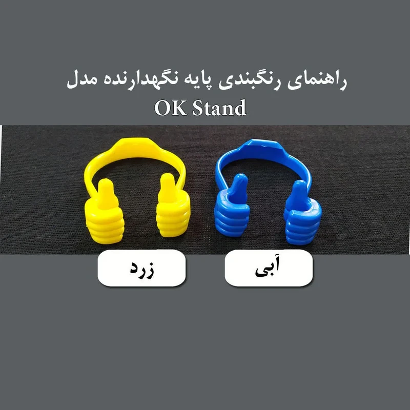 پایه نگهدارنده گوشی موبایل مدل OK Stand بسته 5 عددی