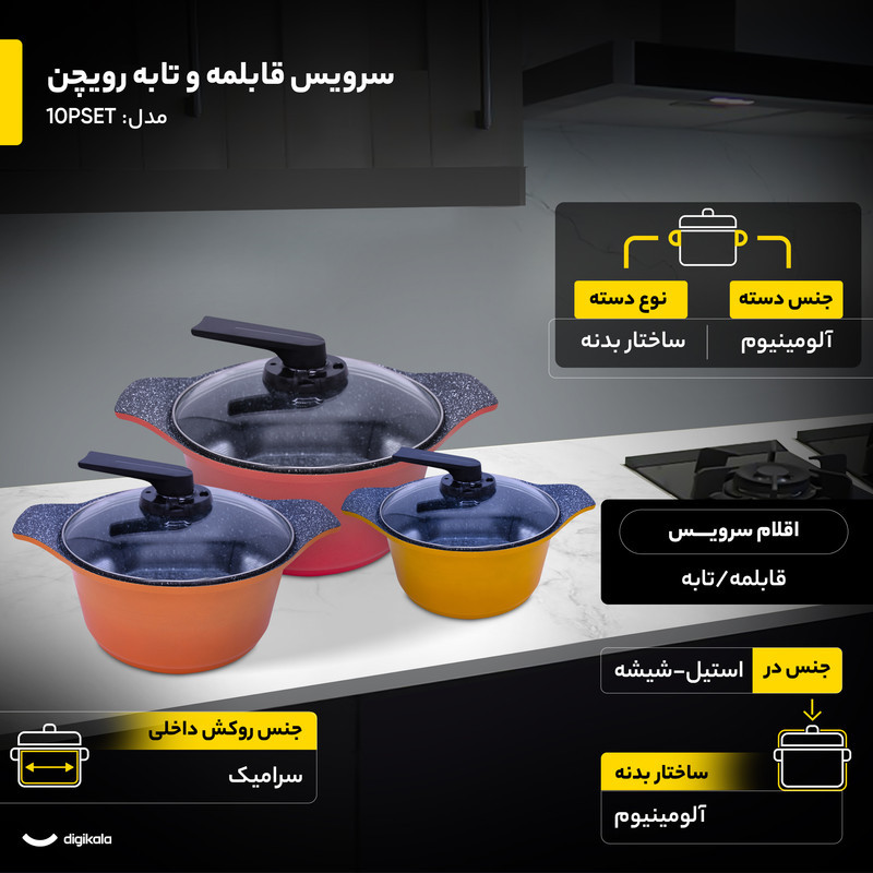 سرویس پخت و پز 10 پارچه رویچن مدل 10PSET