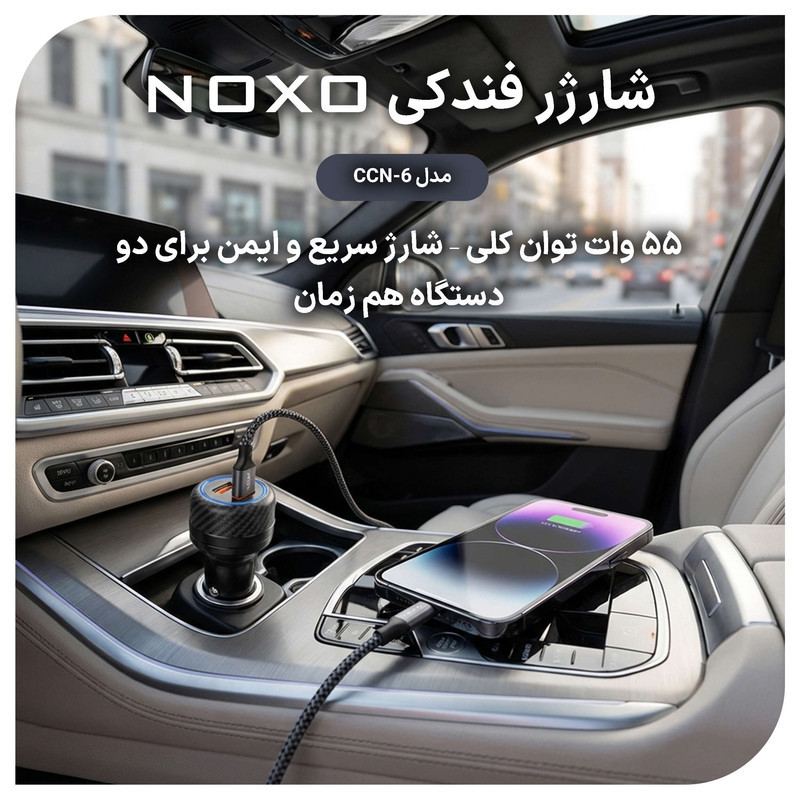 شارژر فندکی 55 وات دو پورت نوکسو مدل CCN‑6